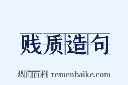 贱质造句是什么意思的图片